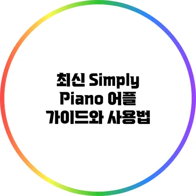 최신 Simply Piano 어플 가이드와 사용법