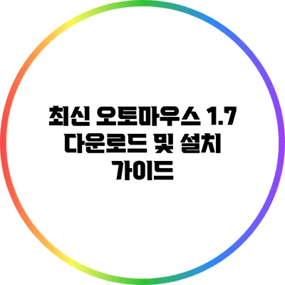 최신 오토마우스 1.7 다운로드 및 설치 가이드
