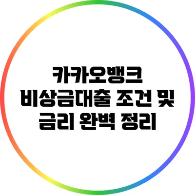 카카오뱅크 비상금대출 조건 및 금리 완벽 정리