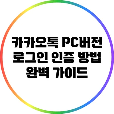 카카오톡 PC버전 로그인 인증 방법 완벽 가이드