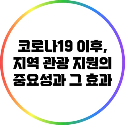 코로나19 이후, 지역 관광 지원의 중요성과 그 효과