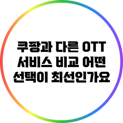 쿠팡과 다른 OTT 서비스 비교: 어떤 선택이 최선인가요?