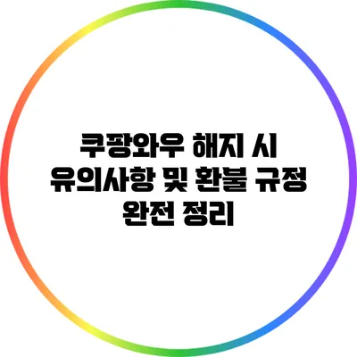 쿠팡와우 해지 시 유의사항 및 환불 규정 완전 정리