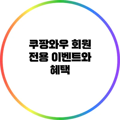 쿠팡와우 회원 전용 이벤트와 혜택