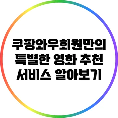 쿠팡와우회원만의 특별한 영화 추천 서비스 알아보기