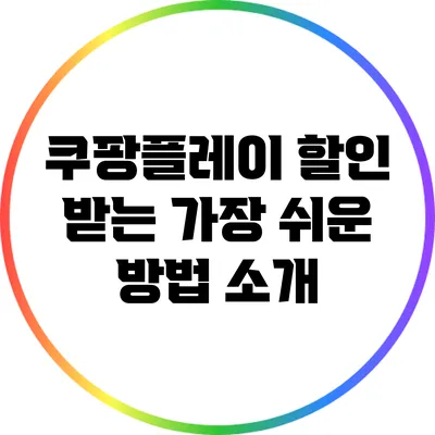 쿠팡플레이 할인 받는 가장 쉬운 방법 소개