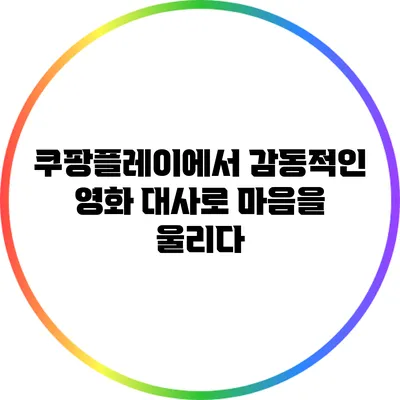 쿠팡플레이에서 감동적인 영화 대사로 마음을 울리다