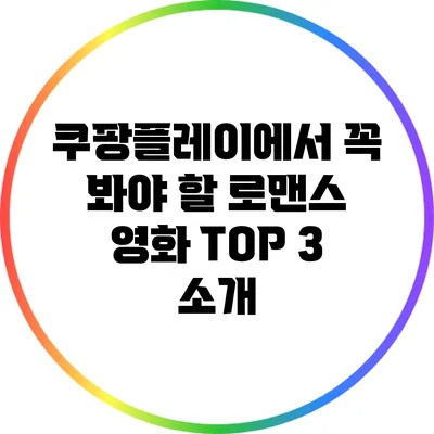 쿠팡플레이에서 꼭 봐야 할 로맨스 영화 TOP 3 소개