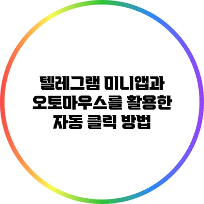 텔레그램 미니앱과 오토마우스를 활용한 자동 클릭 방법