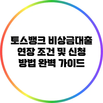 토스뱅크 비상금대출 연장 조건 및 신청 방법 완벽 가이드