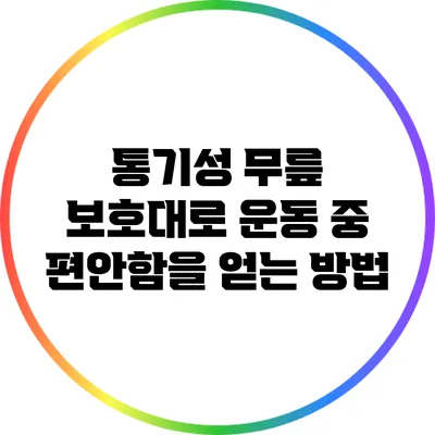 통기성 무릎 보호대로 운동 중 편안함을 얻는 방법