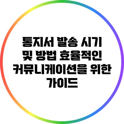 통지서 발송 시기 및 방법: 효율적인 커뮤니케이션을 위한 가이드