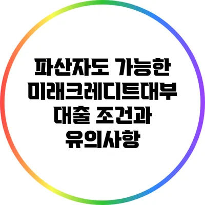 파산자도 가능한 미래크레디트대부 대출 조건과 유의사항