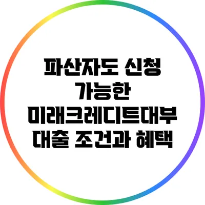 파산자도 신청 가능한 미래크레디트대부 대출 조건과 혜택