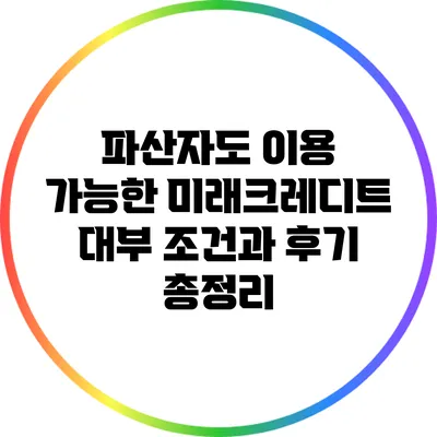 파산자도 이용 가능한 미래크레디트 대부 조건과 후기 총정리