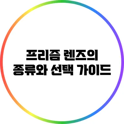 프리즘 렌즈의 종류와 선택 가이드