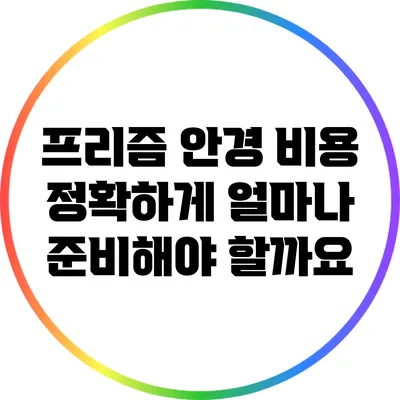 프리즘 안경 비용: 정확하게 얼마나 준비해야 할까요?