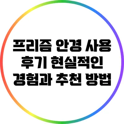 프리즘 안경 사용 후기: 현실적인 경험과 추천 방법