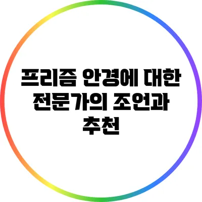 프리즘 안경에 대한 전문가의 조언과 추천