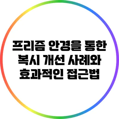 프리즘 안경을 통한 복시 개선 사례와 효과적인 접근법