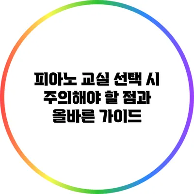 피아노 교실 선택 시 주의해야 할 점과 올바른 가이드
