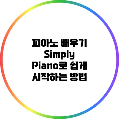피아노 배우기: Simply Piano로 쉽게 시작하는 방법