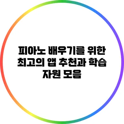 피아노 배우기를 위한 최고의 앱 추천과 학습 자원 모음