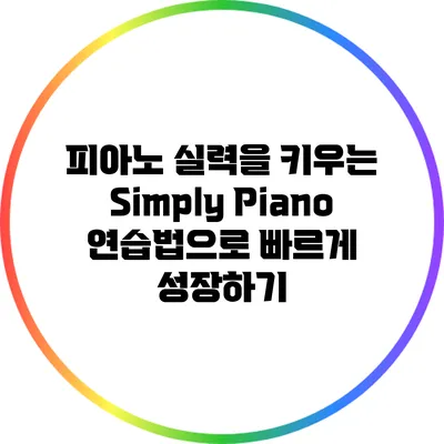피아노 실력을 키우는 Simply Piano 연습법으로 빠르게 성장하기