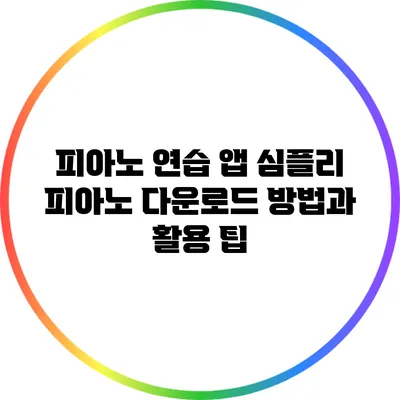 피아노 연습 앱 심플리 피아노 다운로드 방법과 활용 팁