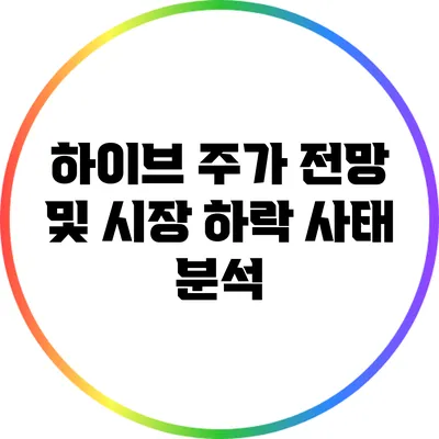 하이브 주가 전망 및 시장 하락 사태 분석