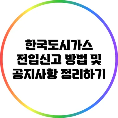 한국도시가스 전입신고 방법 및 공지사항 정리하기