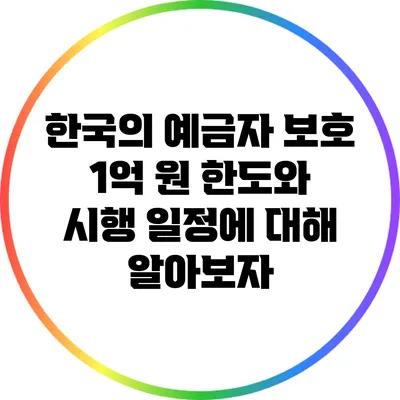 한국의 예금자 보호: 1억 원 한도와 시행 일정에 대해 알아보자