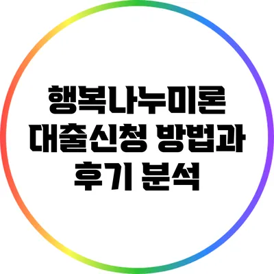 행복나누미론 대출신청 방법과 후기 분석