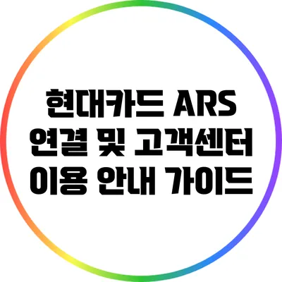 현대카드 ARS 연결 및 고객센터 이용 안내 가이드