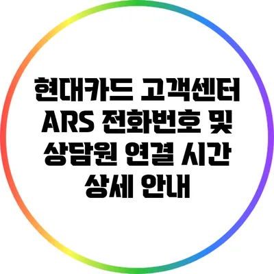 현대카드 고객센터 ARS 전화번호 및 상담원 연결 시간 상세 안내