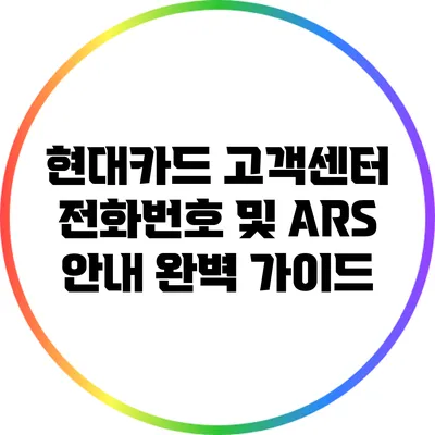 현대카드 고객센터 전화번호 및 ARS 안내 완벽 가이드