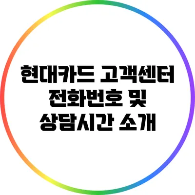 현대카드 고객센터 전화번호 및 상담시간 소개