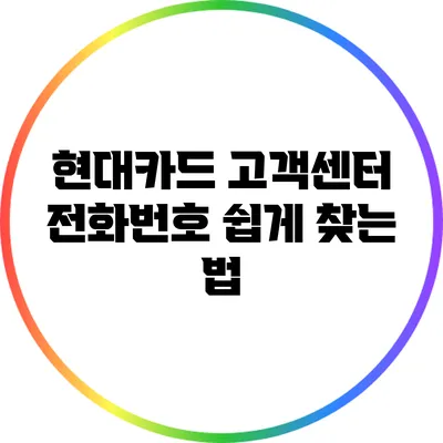 현대카드 고객센터 전화번호 쉽게 찾는 법