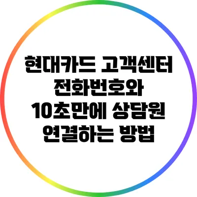 현대카드 고객센터 전화번호와 10초만에 상담원 연결하는 방법