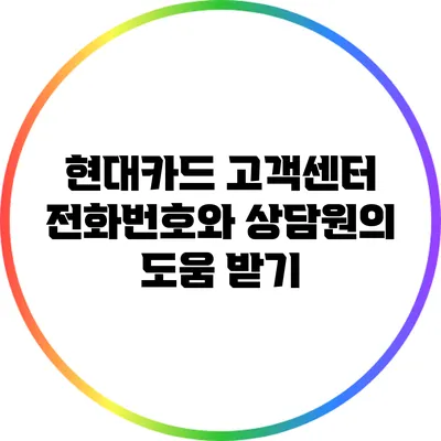 현대카드 고객센터 전화번호와 상담원의 도움 받기