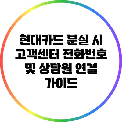 현대카드 분실 시 고객센터 전화번호 및 상담원 연결 가이드