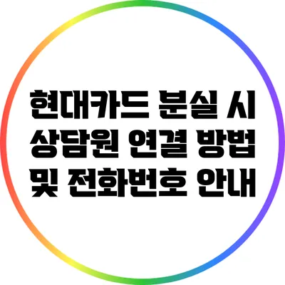 현대카드 분실 시 상담원 연결 방법 및 전화번호 안내