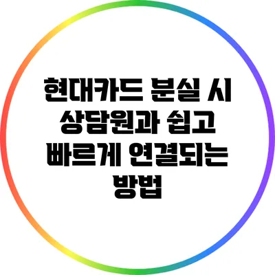 현대카드 분실 시 상담원과 쉽고 빠르게 연결되는 방법