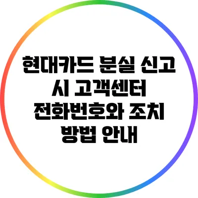 현대카드 분실 신고 시 고객센터 전화번호와 조치 방법 안내
