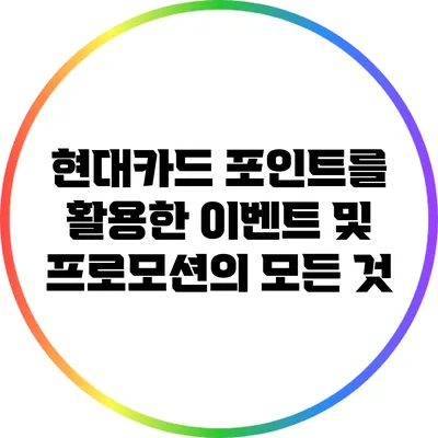 현대카드 포인트를 활용한 이벤트 및 프로모션의 모든 것
