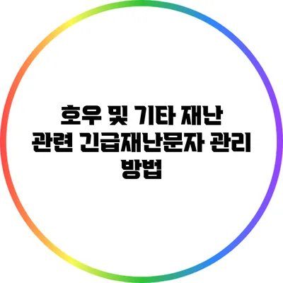 호우 및 기타 재난 관련 긴급재난문자 관리 방법