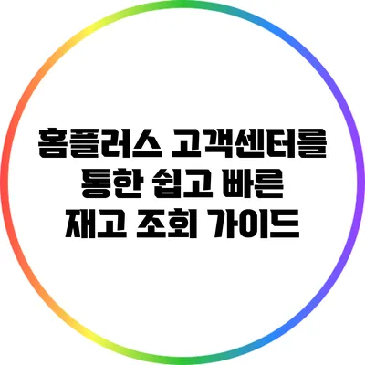 홈플러스 고객센터를 통한 쉽고 빠른 재고 조회 가이드