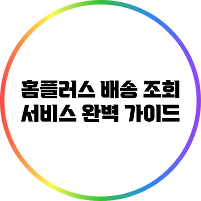 홈플러스 배송 조회 서비스 완벽 가이드