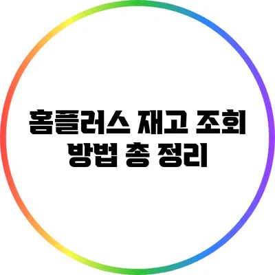홈플러스 재고 조회 방법 총 정리