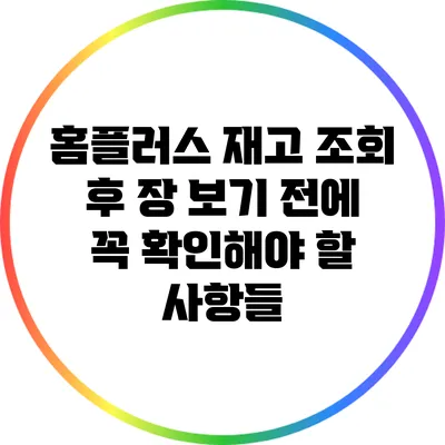 홈플러스 재고 조회 후 장 보기 전에 꼭 확인해야 할 사항들